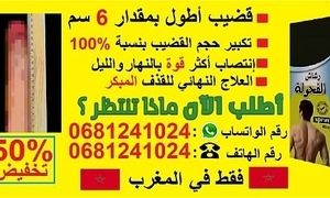 تكبير القضيب في7 أيام فقط. رقم الهاتف : 0681241024