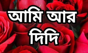 Bangla choto golpo beautiful girl romantic emotional story full Bangla choti golpo